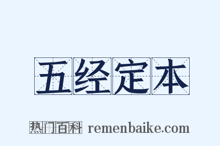 五经定本是什么意思的图片